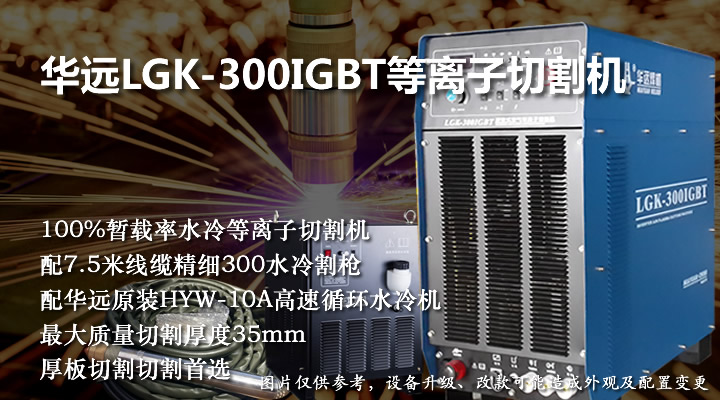 華遠(yuǎn)LGK-300IGBT等離子切割機(jī)