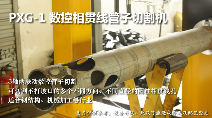 數(shù)控相貫線管子切割機(jī)