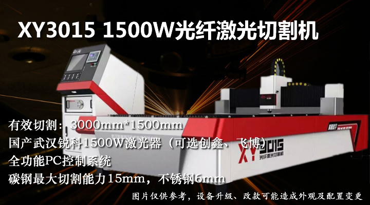 1500W3015光纖激光切割機(jī)